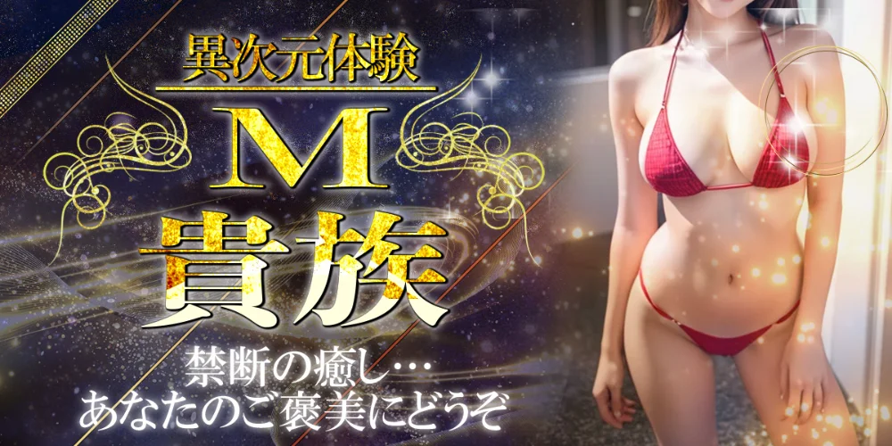 М貴族　宇都宮