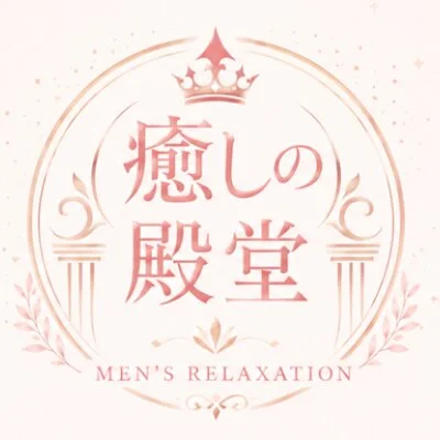 神栖メンエス　癒しの殿堂