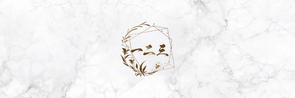 一二三