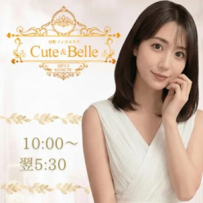 八丁堀メンズエステ Cute & Belle