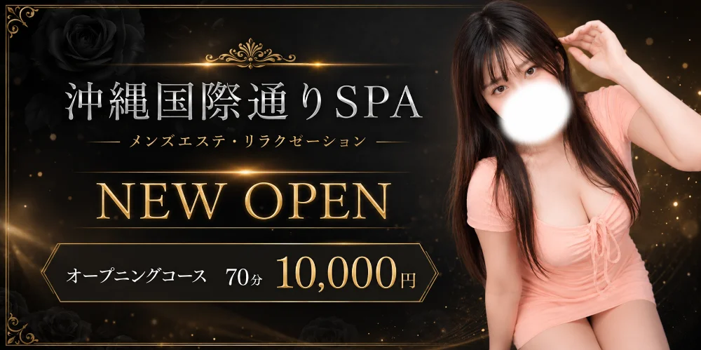沖縄国際通りSPA