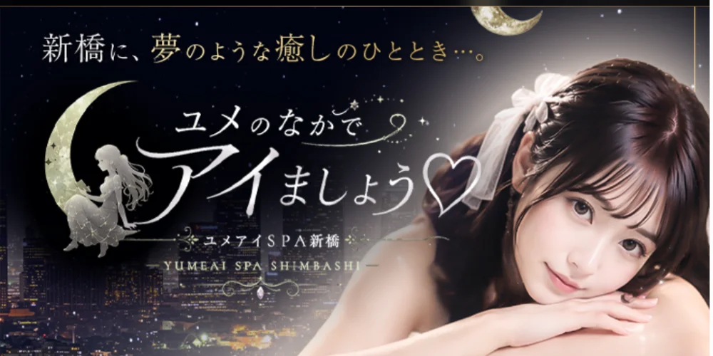 ユメのなかでアイましょう♡―ユメアイspa新橋―