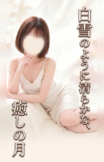 美月