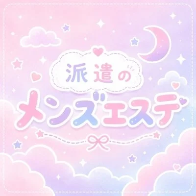 派遣のメンズエステ