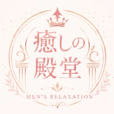水戸メンエス　癒しの殿堂