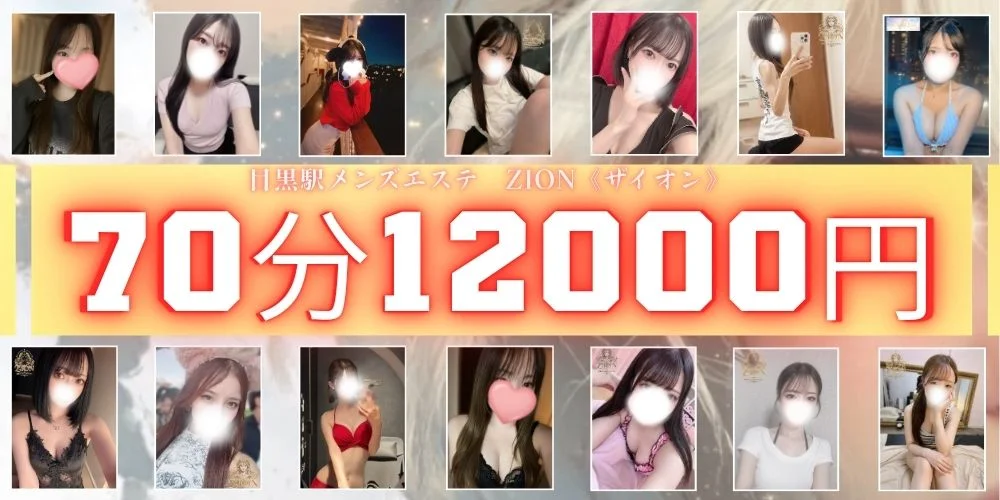 ザイオン《ZION》東京💎目黒駅メンズエステ