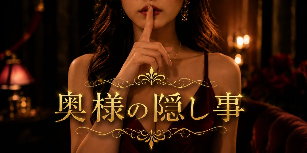 奥様の隠し事