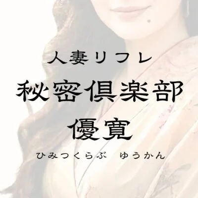 出張人妻リフレ 秘密倶楽部 優寛