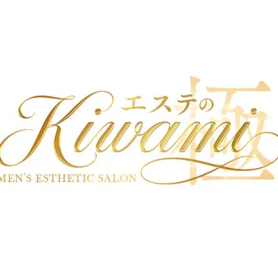 エステのKiwami