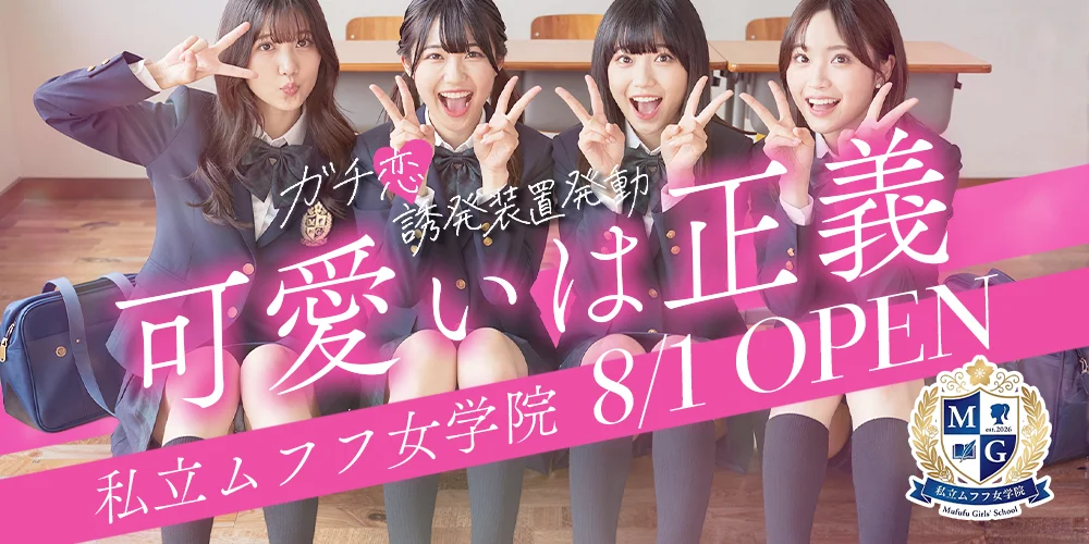 梅田　私立ムフフ女学院