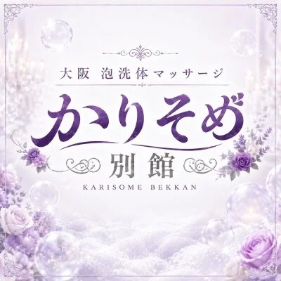 かりそめ別館　布施長田