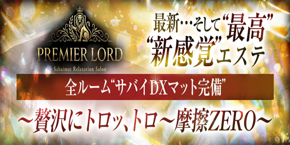 PREMIER LORD (プレミア ロード)