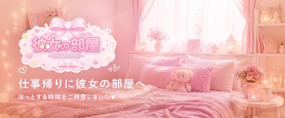 彼女の部屋〜kurume〜