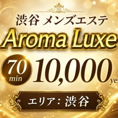 Aroma Luxe 立川