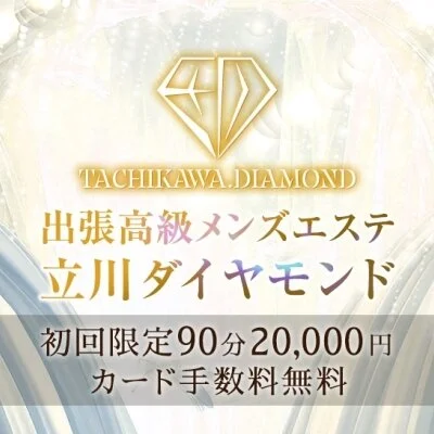 出張高級メンズエステ　立川ダイヤモンド