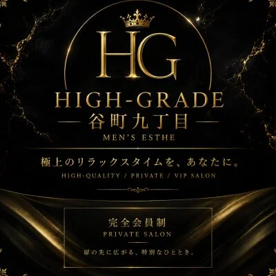 大阪メンズエステhigh-grade谷町本店