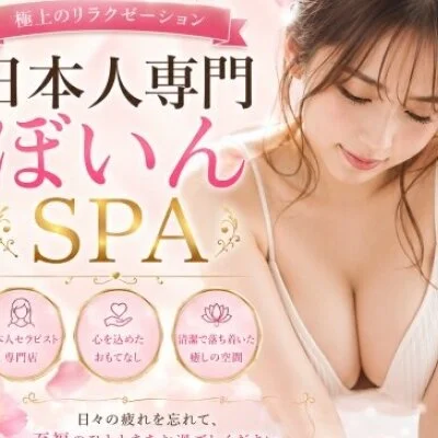 日本人専門ぼいんSPA 国分寺店