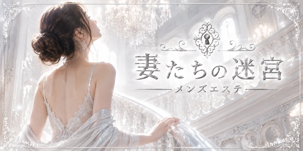 妻たちの迷宮