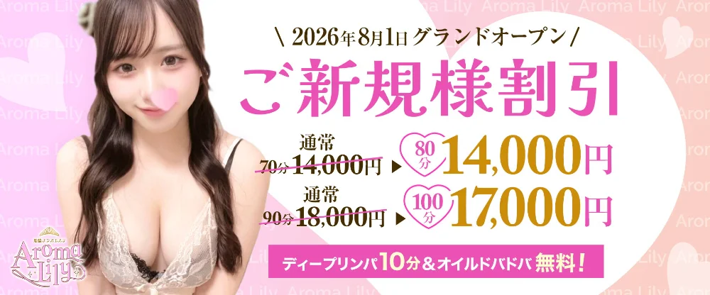 船橋メンズエステAroma Lily