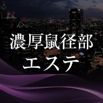 濃厚鼠径部エステ　練馬店