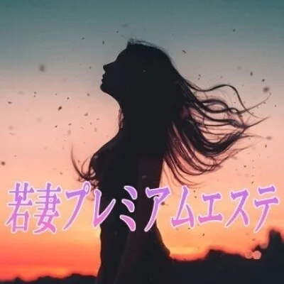 若妻プレミアムエステ　中野