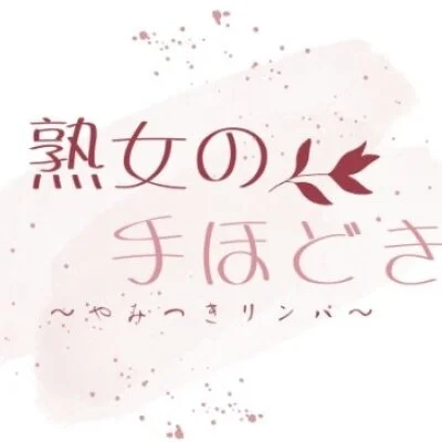 熟女のてほどき〜やみつきリンパ〜  新宿店