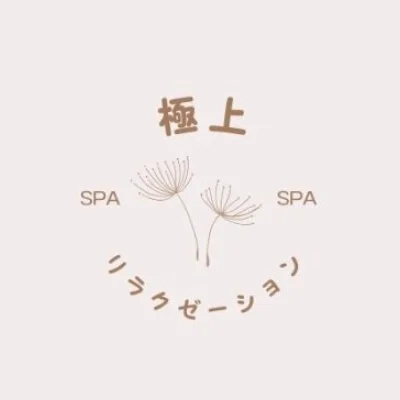 極上リラクゼーションSPA　新宿