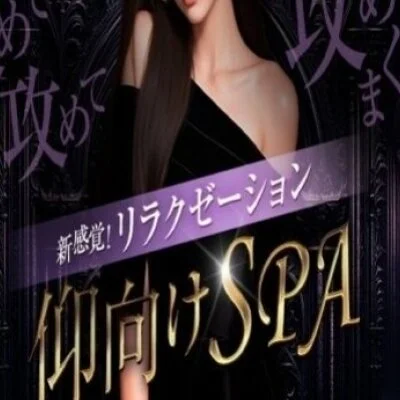 新感覚！リラクゼーション仰向けSPA 蒲田